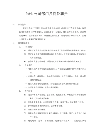 物业公司部门及岗位职责汇总2016