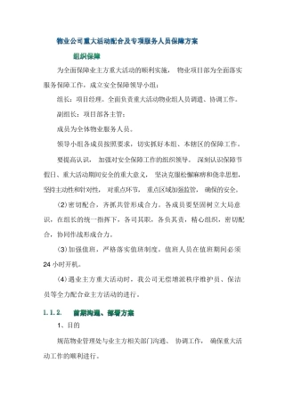 物业公司重大活动配合及专项服务人员保障方案