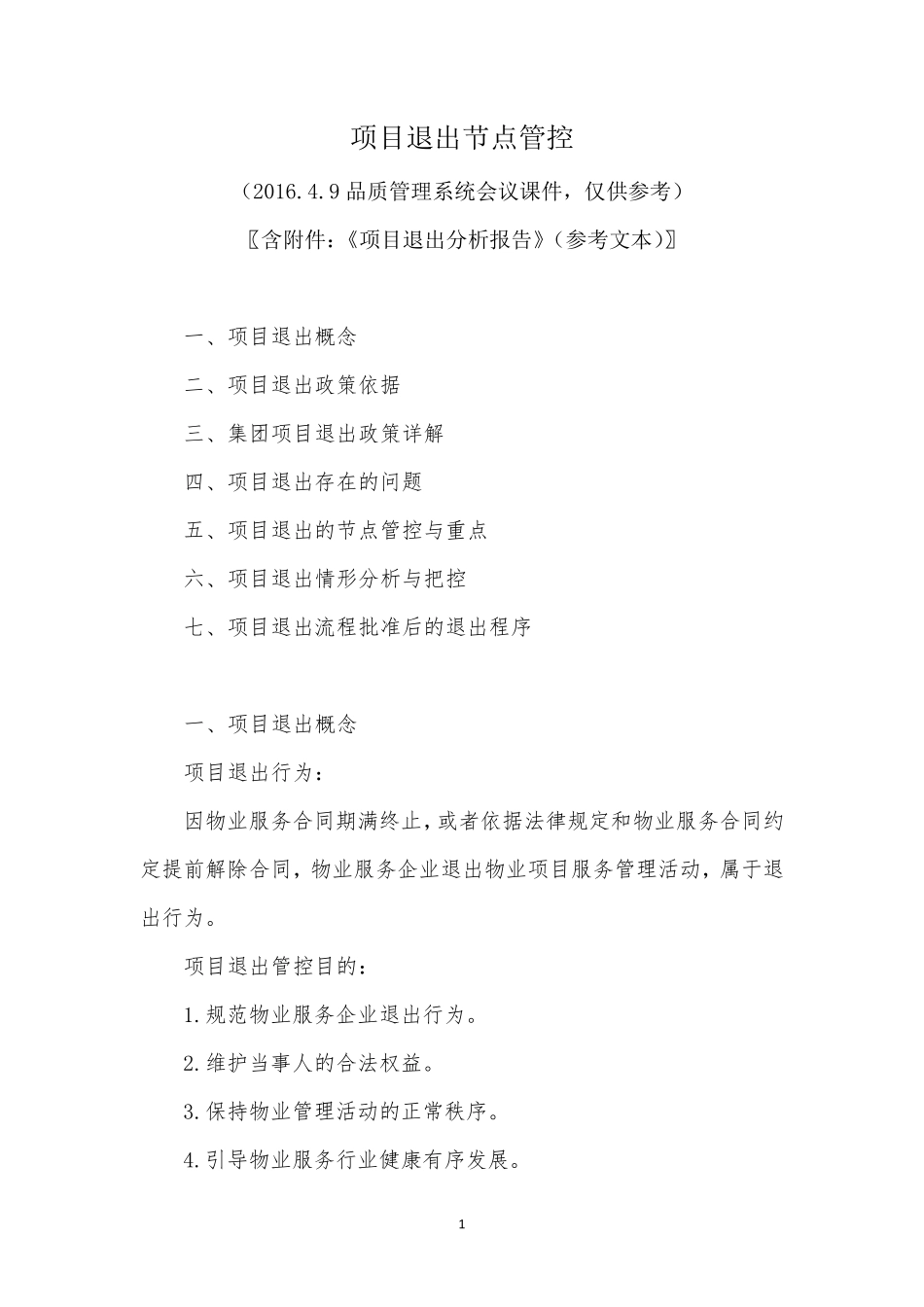 物业公司项目退出流程与节点管控_第1页