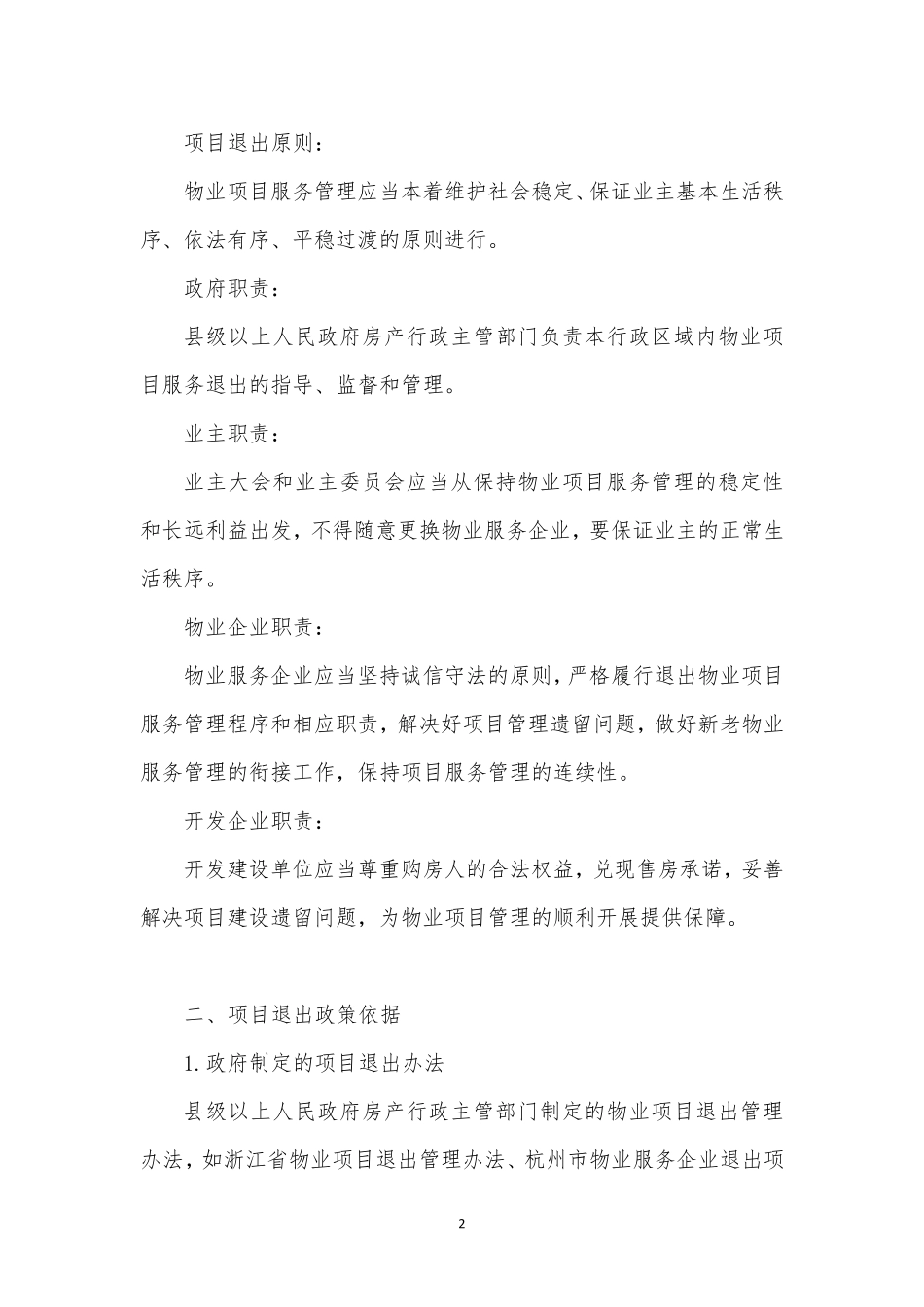 物业公司项目退出流程与节点管控_第2页