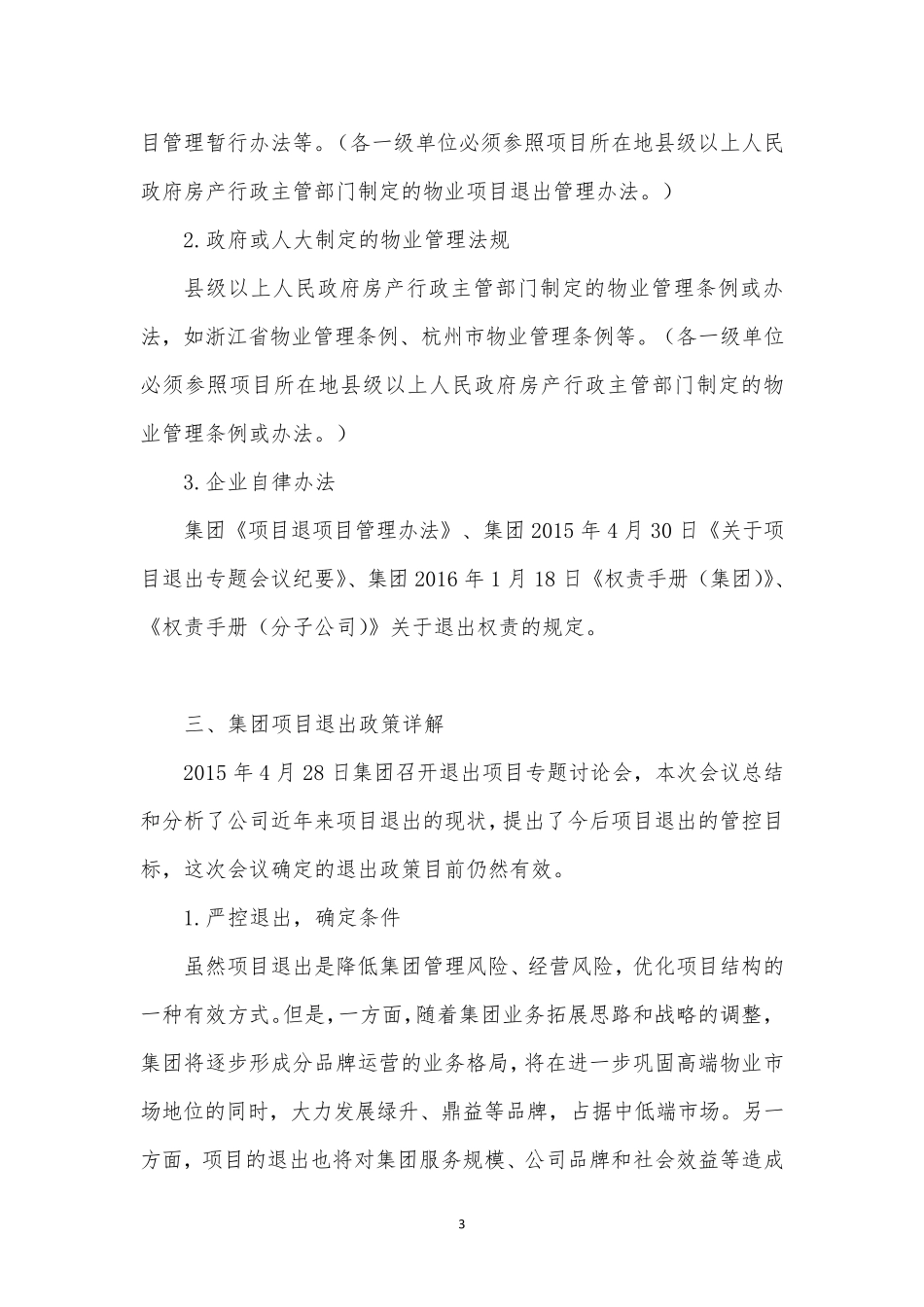 物业公司项目退出流程与节点管控_第3页