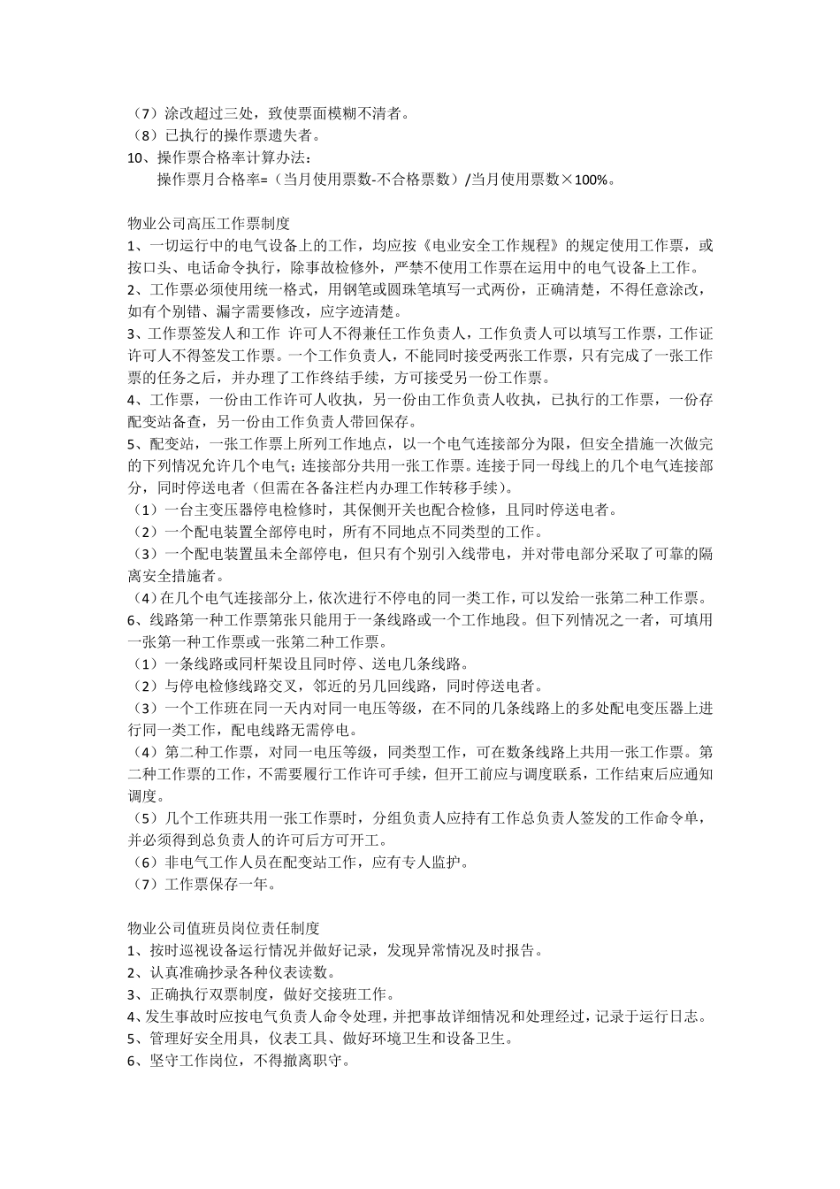 物业公司高低压配电室管理制度及操作规程_第2页