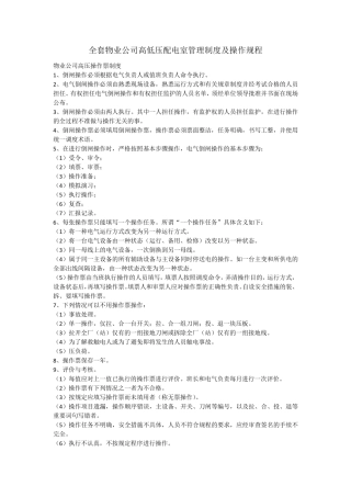 物业公司高低压配电室管理制度及操作规程