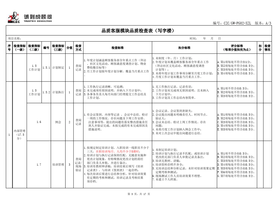 物业写字楼品质检查表(写字楼4个模块)_第3页