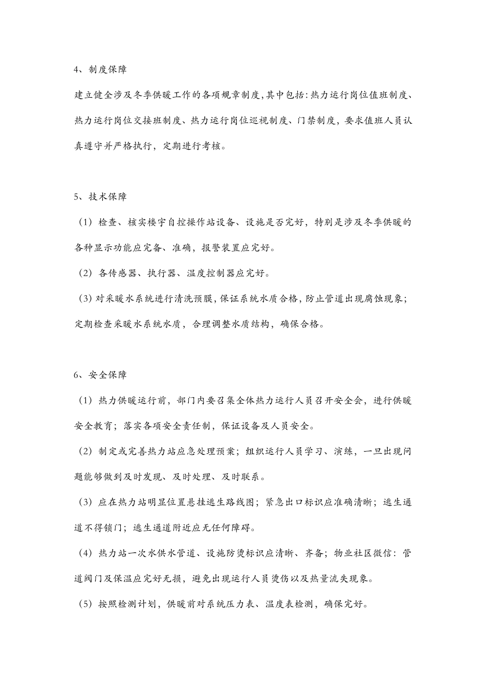 物业冬季供暖的准备工作与防冻_第2页