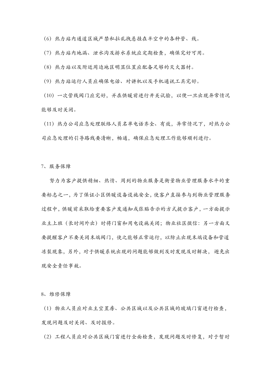 物业冬季供暖的准备工作与防冻_第3页