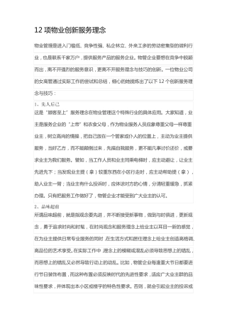 物业创新服务理念