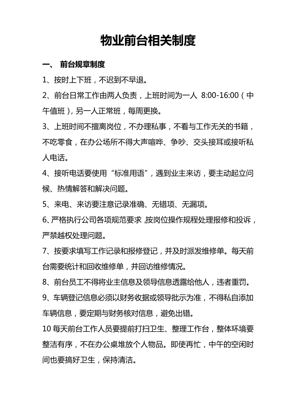 物业前台相关规章制度_第1页