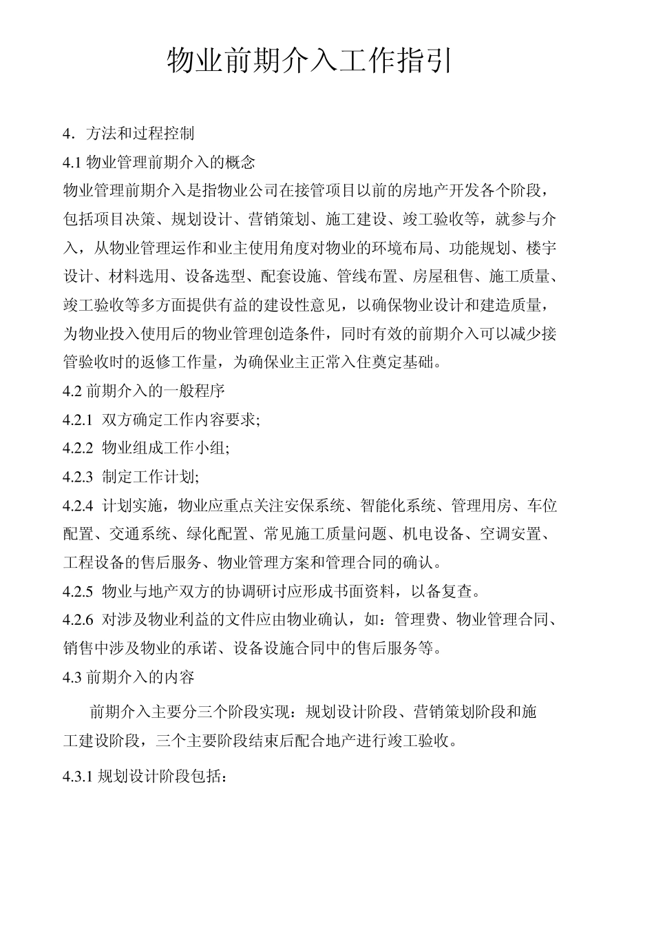 物业前期介入工作指引_第1页