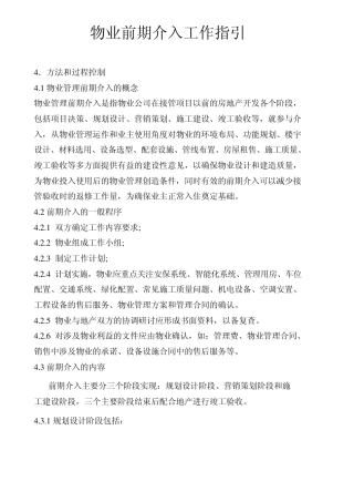 物业前期介入工作指引