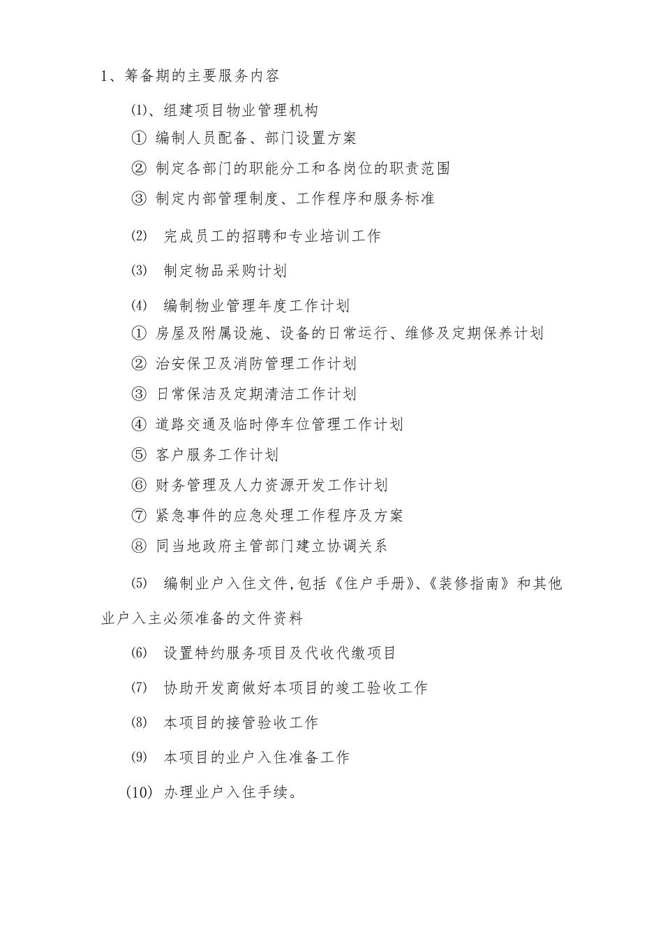 物业前期介入管理方案_第2页