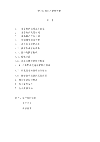 物业前期介入管理方案