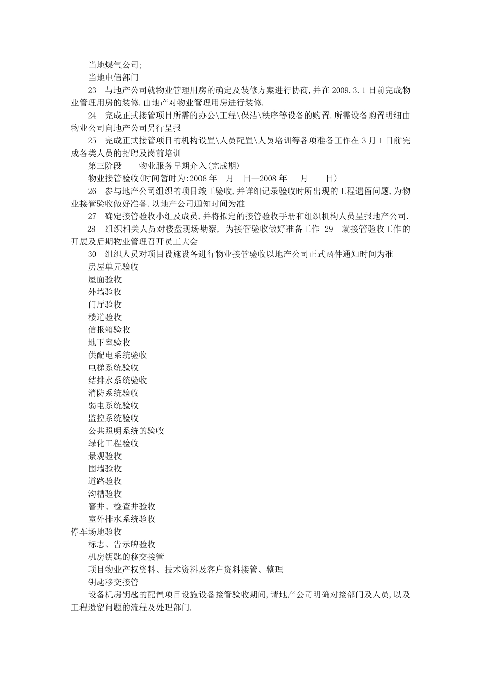 物业前期工作计划表(共9篇)_第2页