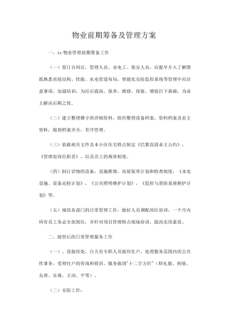 物业前期筹备及管理方案