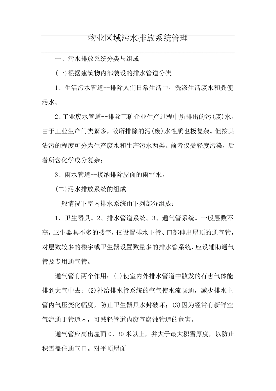 物业区域污水排放系统管理_第1页