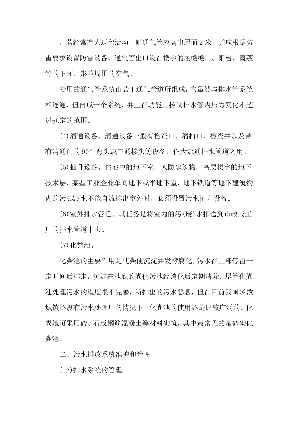 物业区域污水排放系统管理_第2页