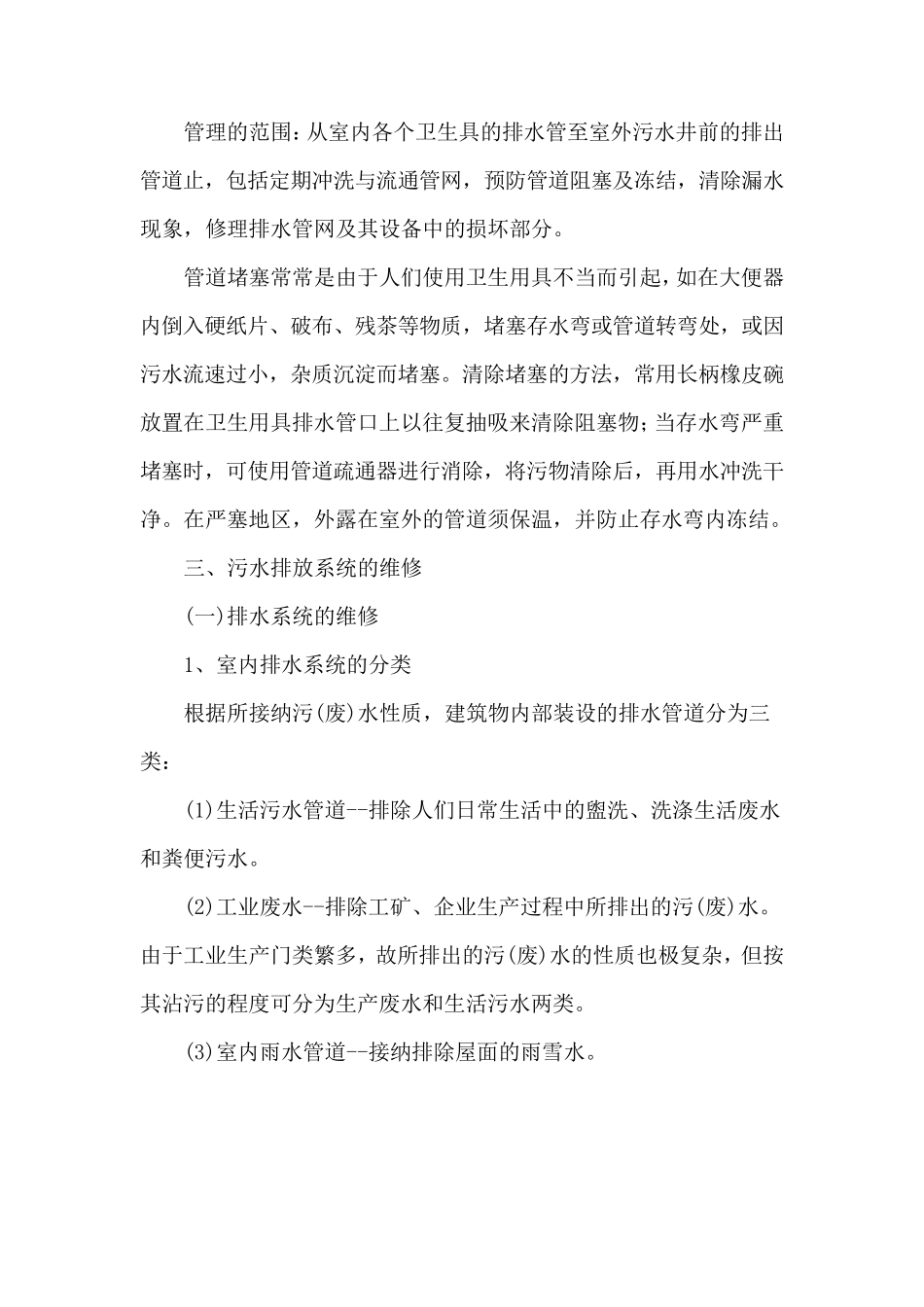 物业区域污水排放系统管理_第3页