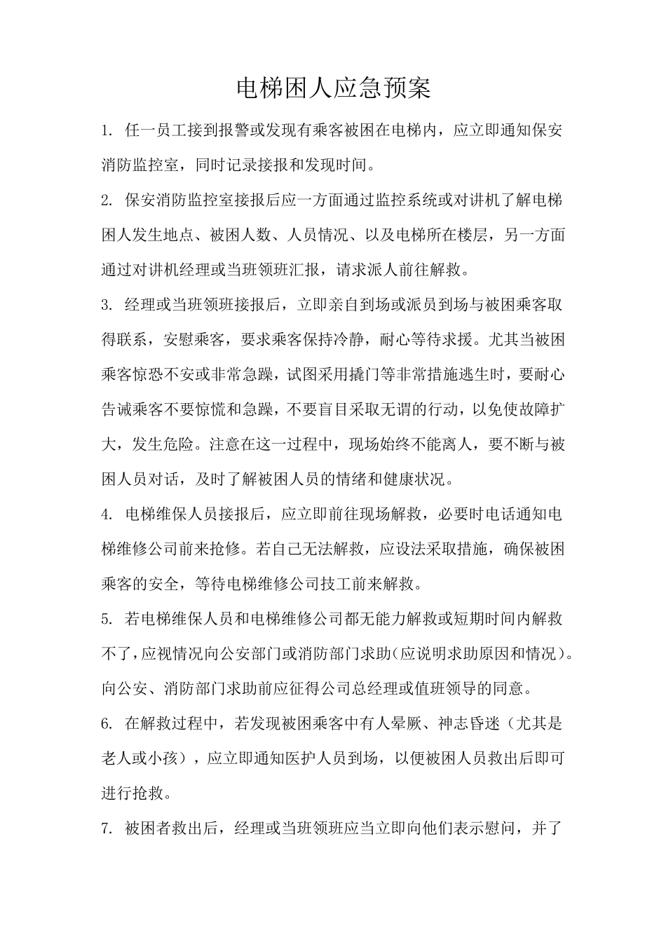 物业各种应急预案_第1页