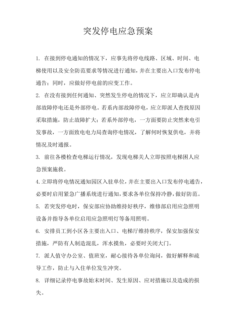 物业各种应急预案_第3页