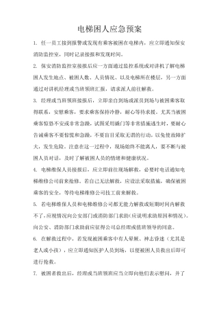 物业各种应急预案