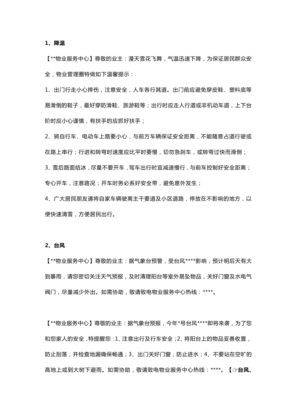 物业各类微信、短信温馨提示模版_第3页