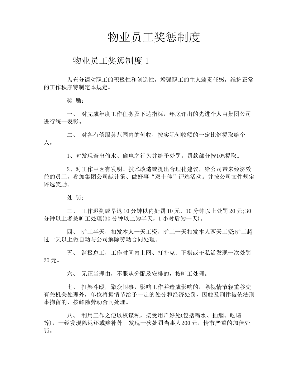 物业员工奖惩制度_第1页