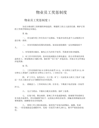 物业员工奖惩制度
