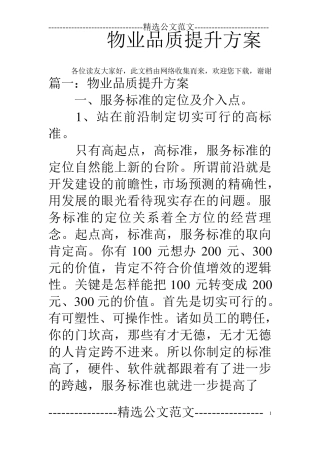 物业品质提升方案