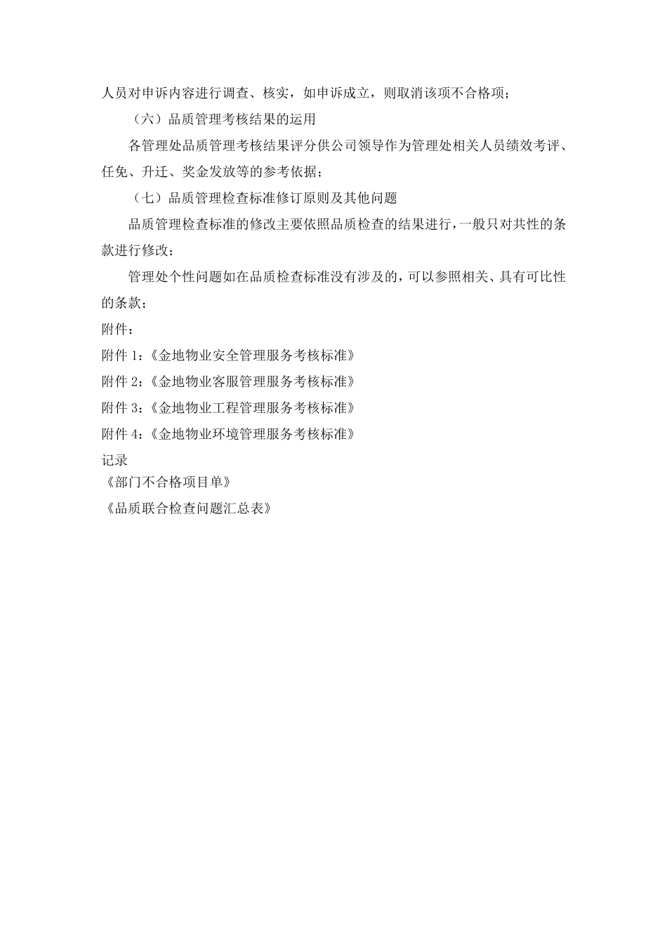 物业品质管理考核办法_第3页