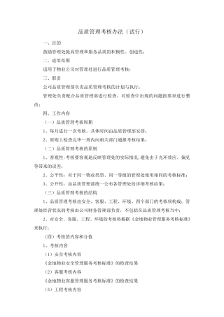 物业品质管理考核办法