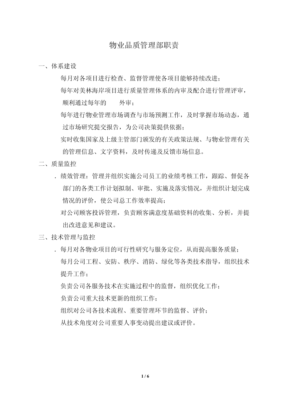 物业品质管理部各岗位职责_第1页