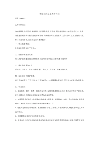 物业园林绿化养护合同