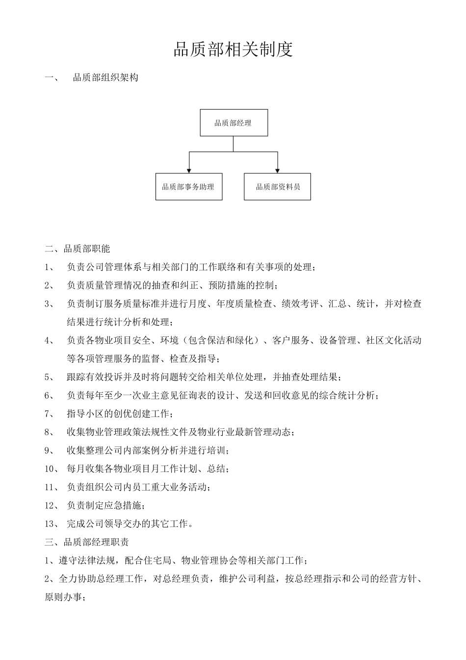 物业品质部相关制度_第1页