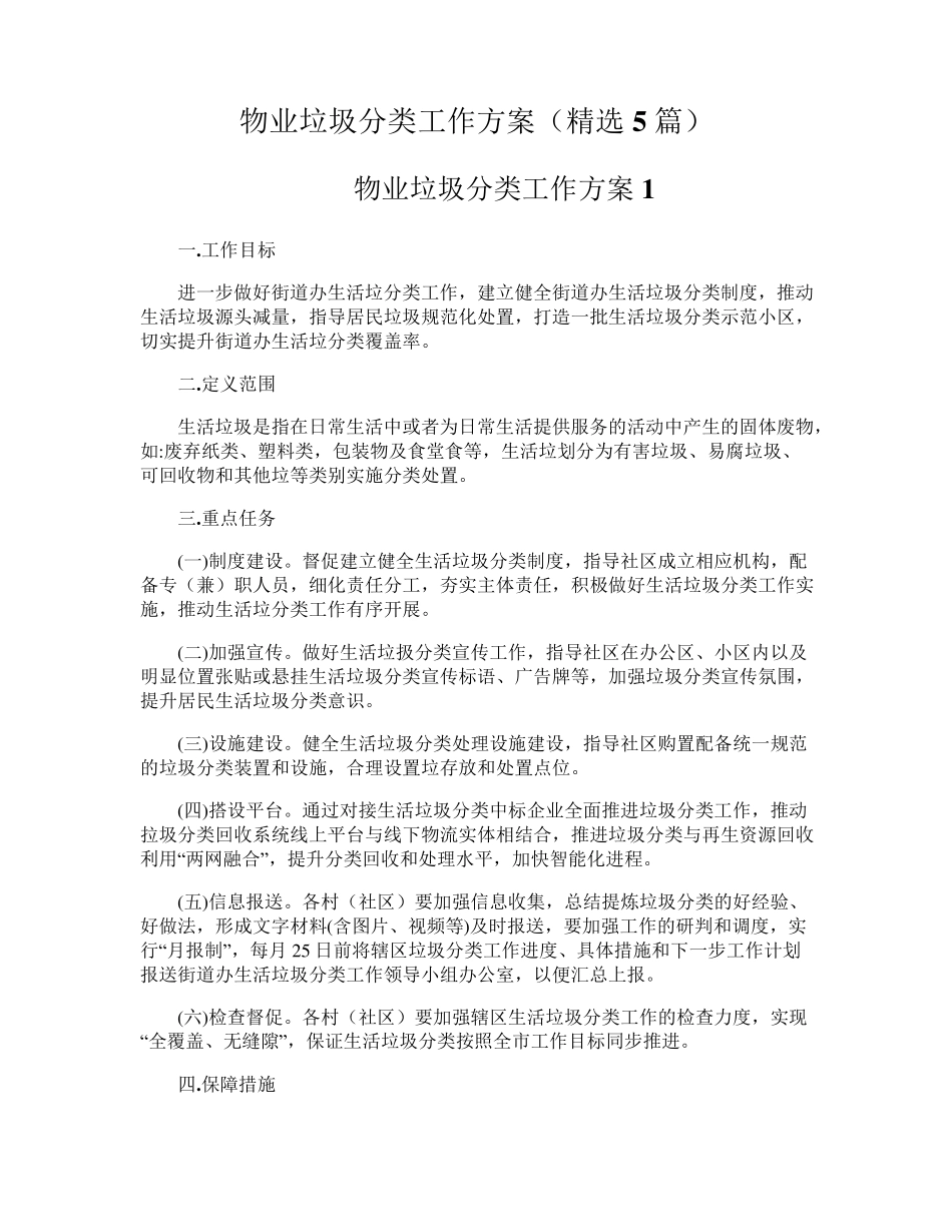 物业垃圾分类工作方案(5篇)_第1页