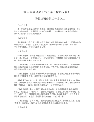 物业垃圾分类工作方案(5篇)