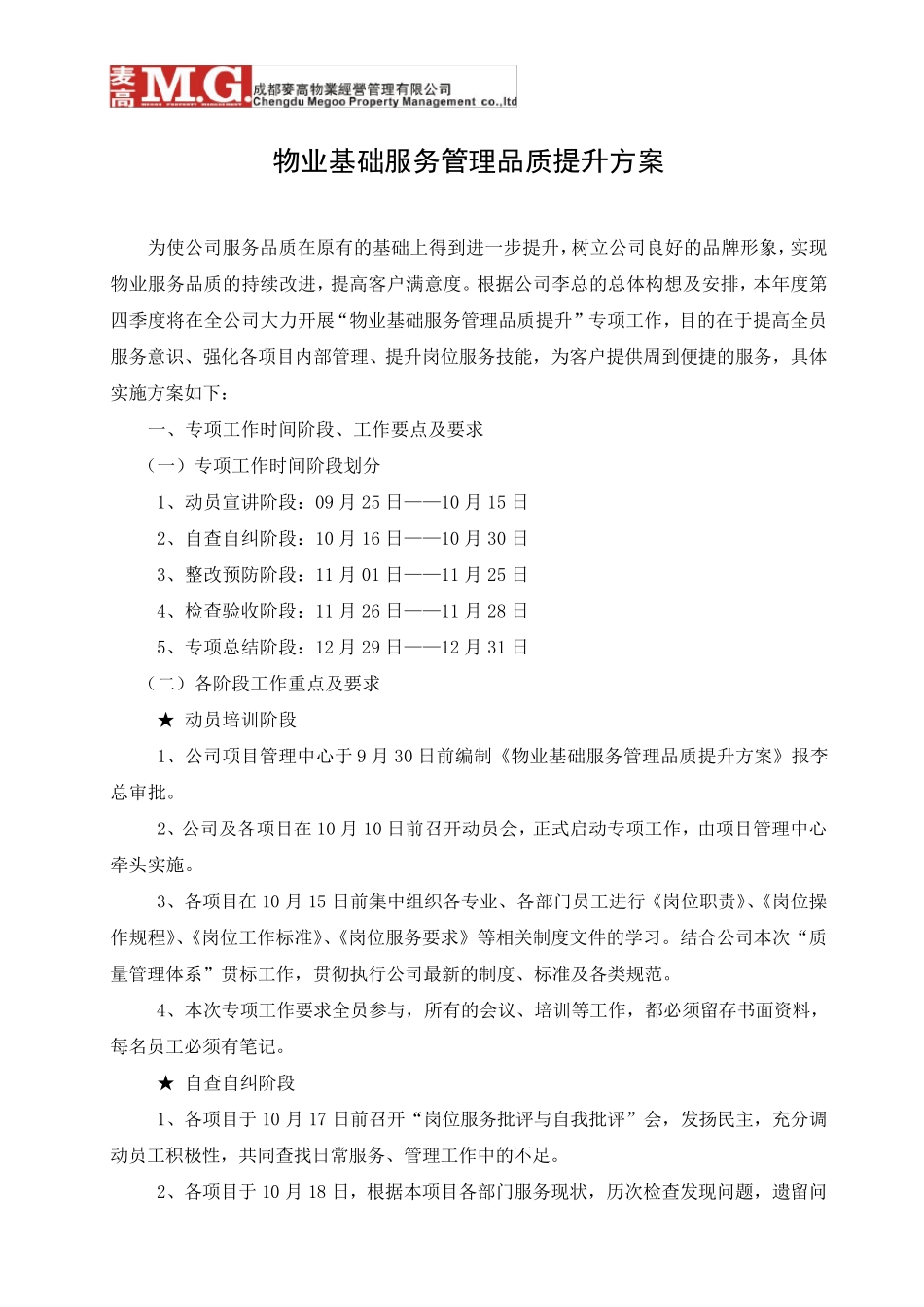 物业基础服务管理品质提升方案_第1页