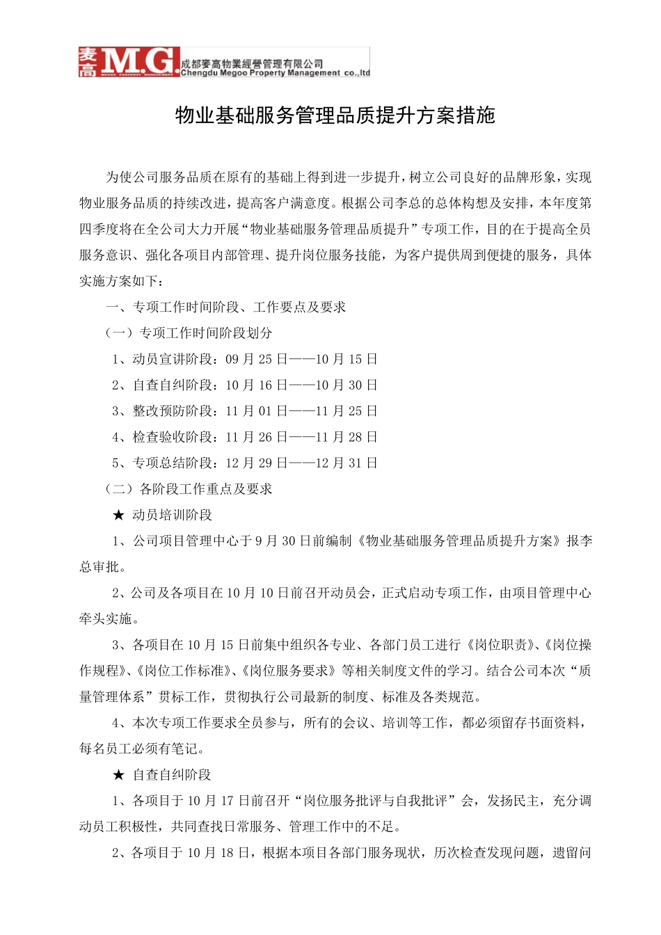 物业基础服务管理品质提升方案和措施_第1页