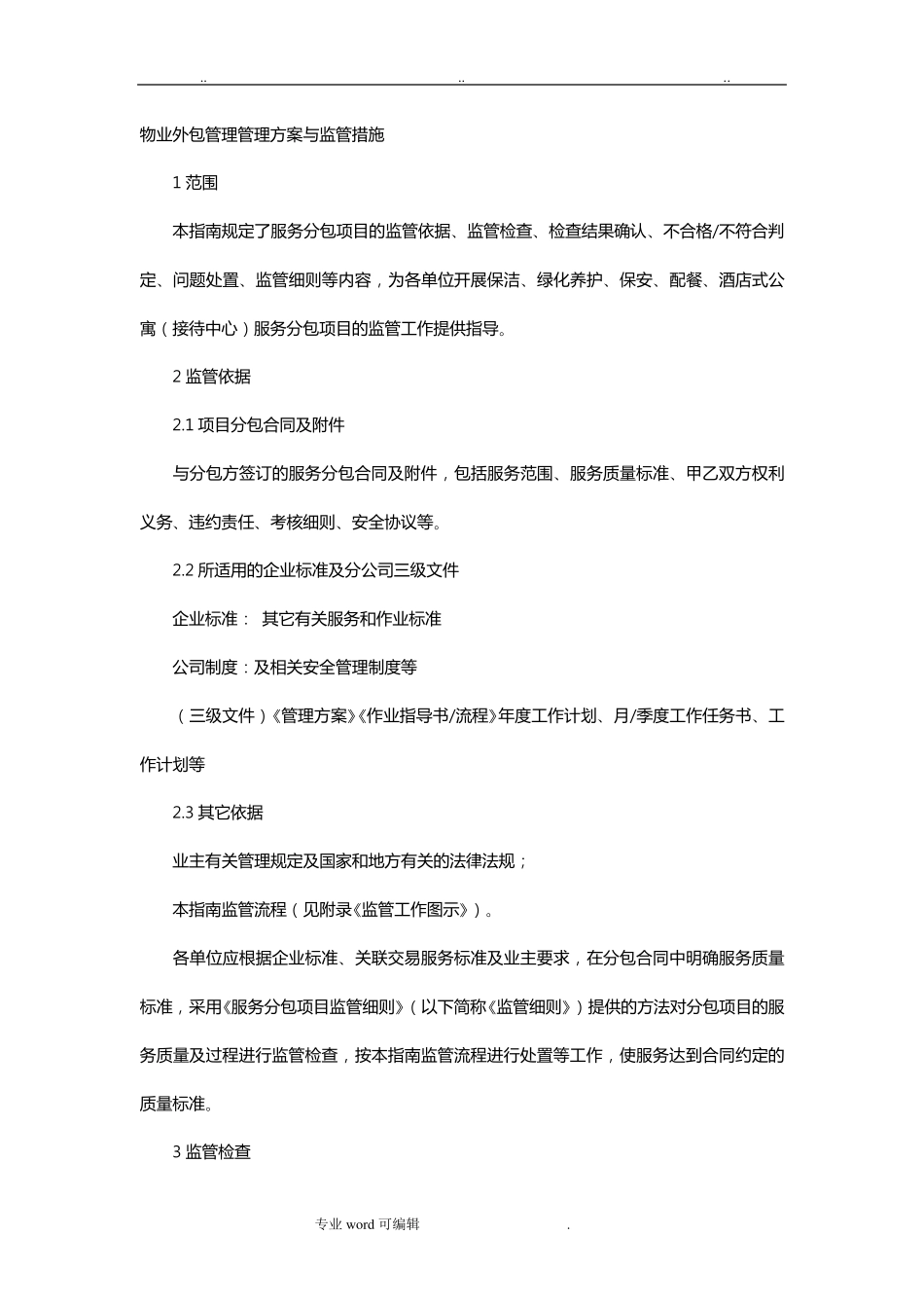 物业外包管理管理方案与监管措施方案_第1页