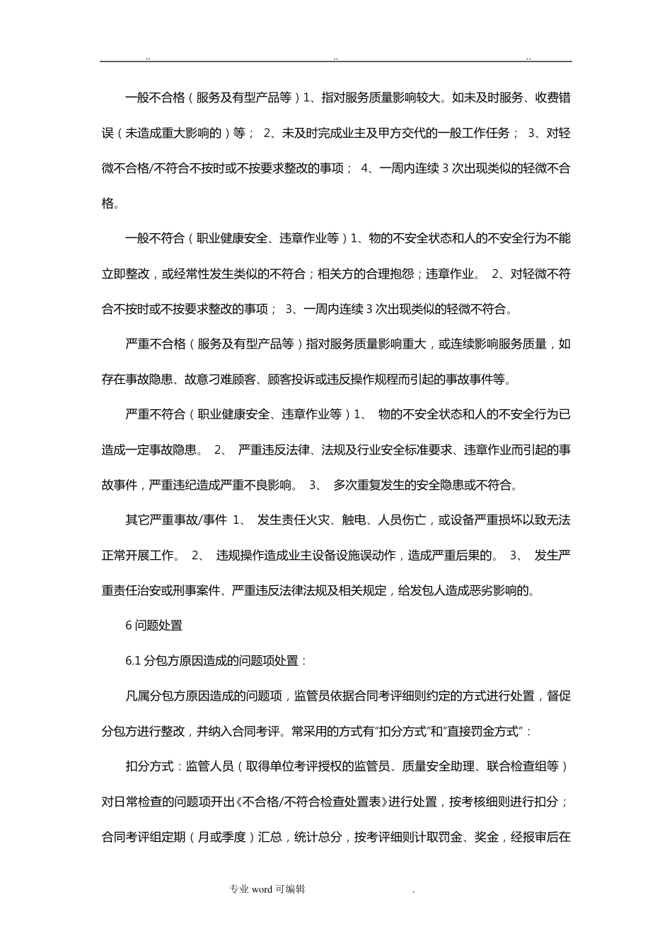 物业外包管理管理方案与监管措施方案_第3页
