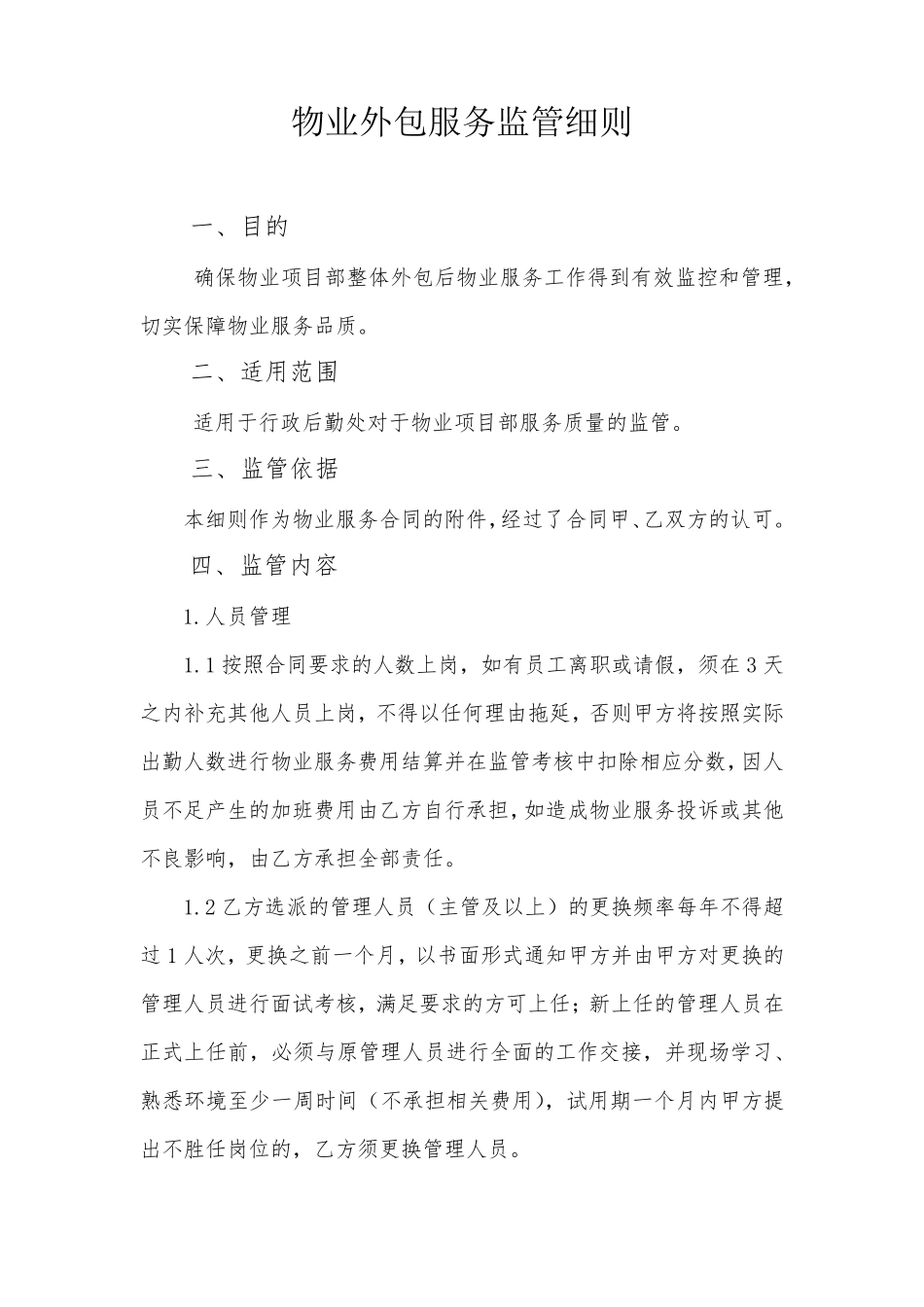 物业外包服务监管细则_第1页