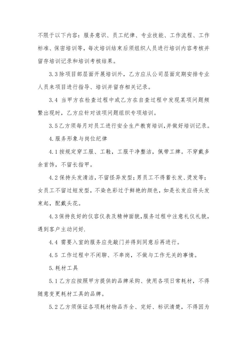 物业外包服务监管细则_第3页