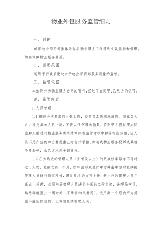 物业外包服务监管细则
