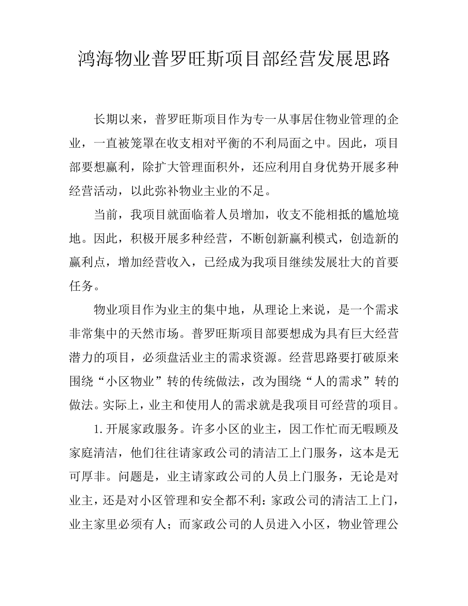 物业多种经营方案_第1页