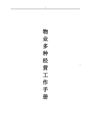 物业多种经营工作指导