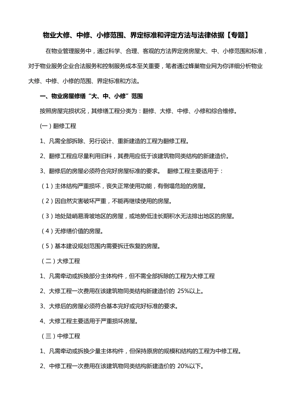 物业大、中、小修的界定参考_第1页