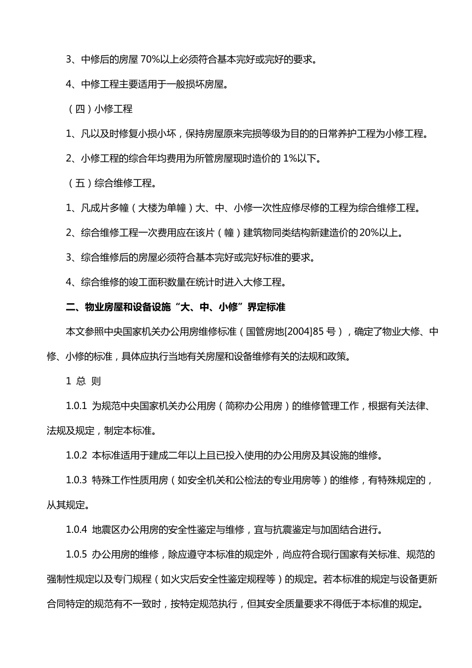 物业大、中、小修的界定参考_第2页