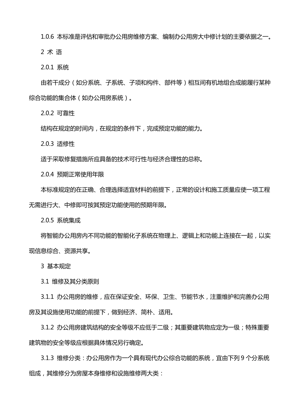 物业大、中、小修的界定参考_第3页