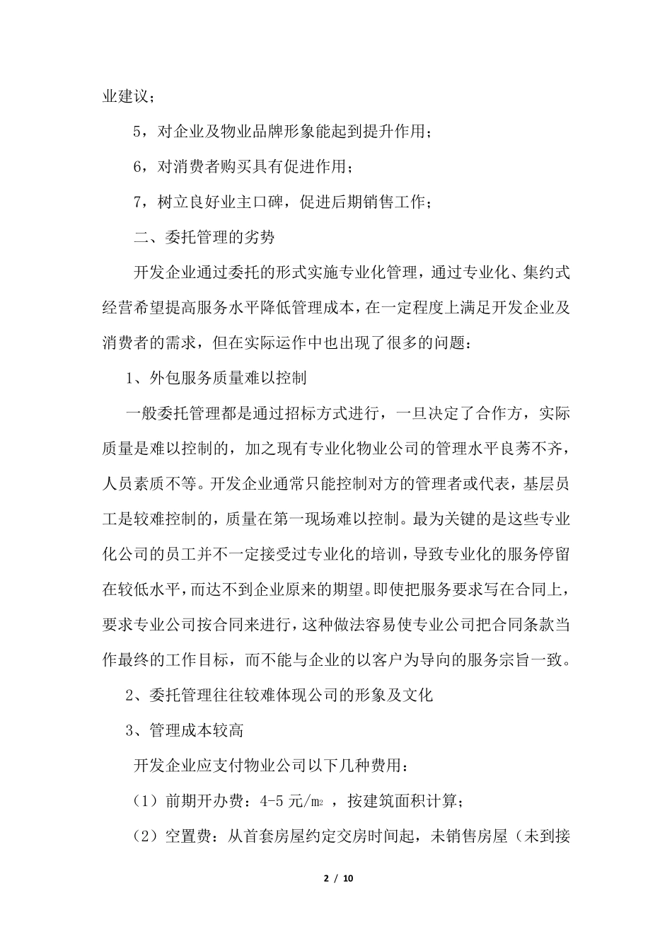 物业委托管理与自有管理模式的区别_第2页