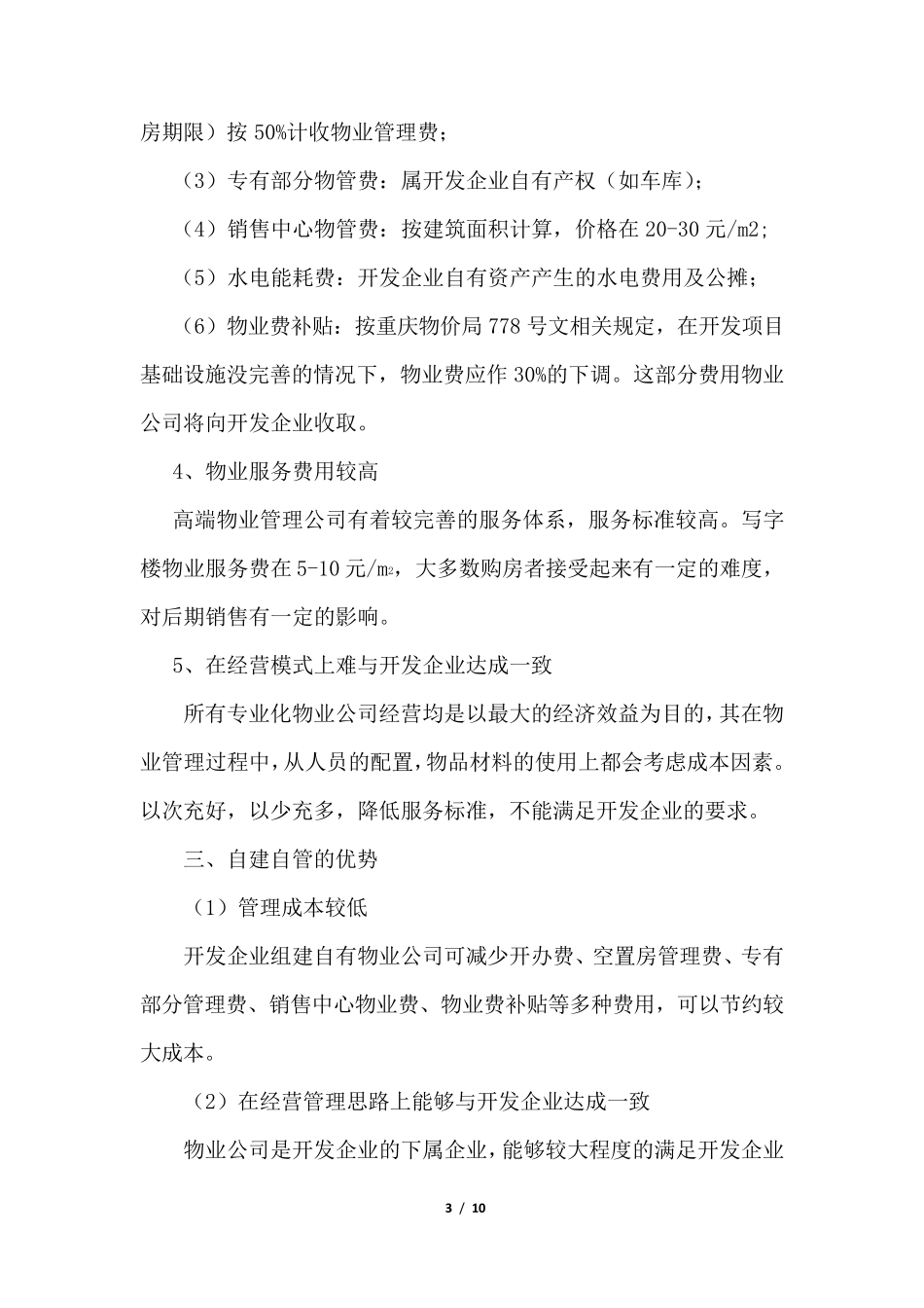 物业委托管理与自有管理模式的区别_第3页