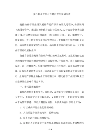 物业委托管理与自有管理模式的区别